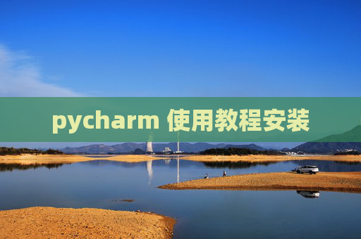 pycharm 使用教程安装