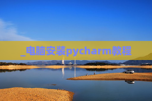 _电脑安装pycharm教程