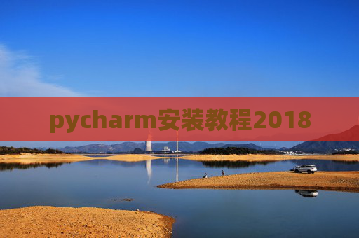 pycharm安装教程2018