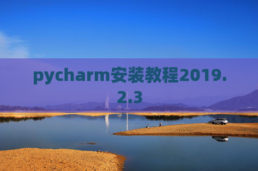 pycharm安装教程2019.2.3