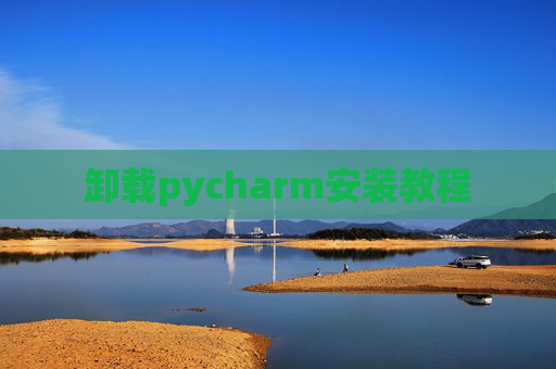 卸载pycharm安装教程